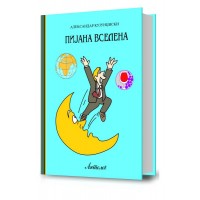Пијана вселена